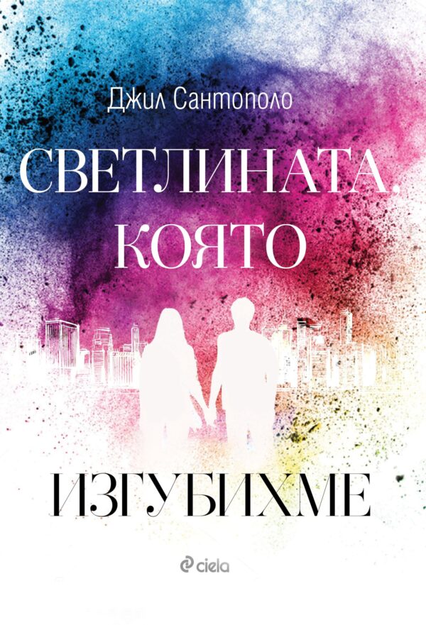 Светлината, която изгубихме