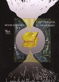 Светлината в Стария завет