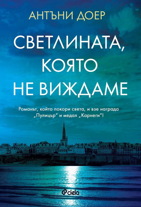 Светлината, която не виждаме