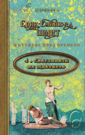 Светлината на щастието (Пътуване през времето 4)