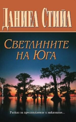 Светлините на Юга