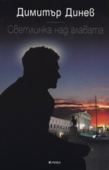 Светлинка над главата