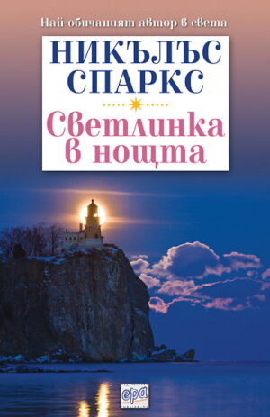 Светлинка в нощта