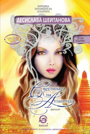 Светлината на Атлантида (Потомците на Атлантите - том 1)