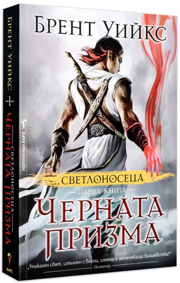 Черната призма (Светлоносеца 1)