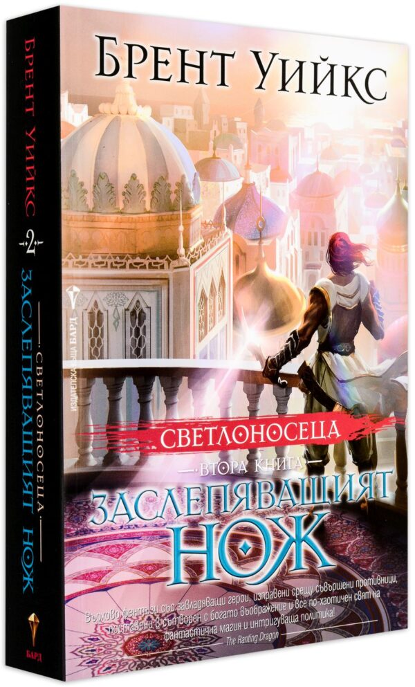 Заслепяващият нож (Светлоносеца 2)