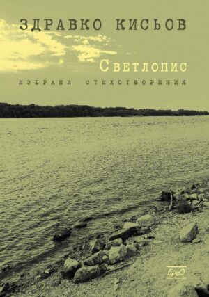 Светлопис. Избрани стихове