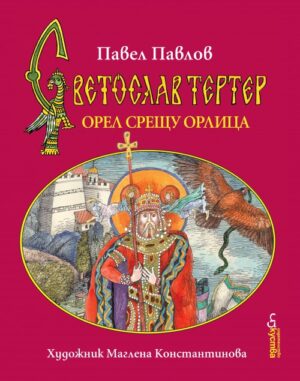 Светослав Тертер - книга 2: Орел срещу орлица