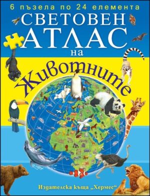 Световен атлас на животните - книга с пъзели