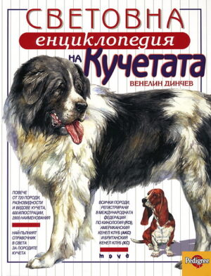 Световна енциклопедия на кучетата (твърди корици)