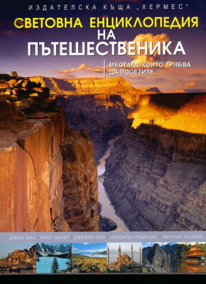 Световна енциклопедия на пътешественика