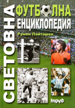 Световна футболна енциклопедия