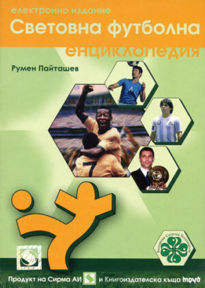Световна футболна енциклопедия (електронно издание)