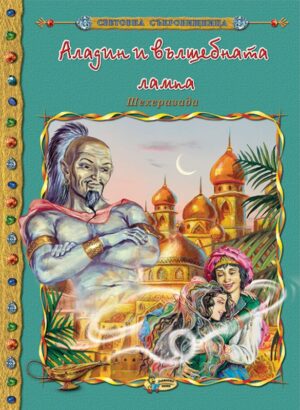 Световна съкровищница: Аладин и вълшебната лампа