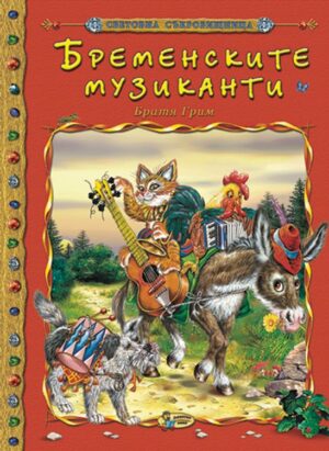 Световна съкровищница: Бременските музиканти