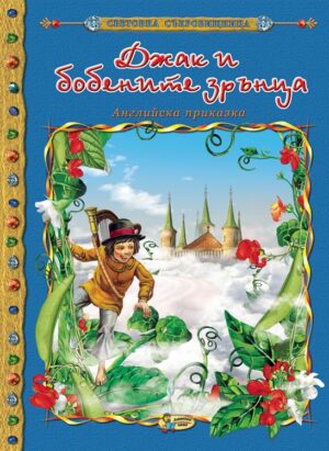 Световна съкровищница: Джак и бобените зрънца