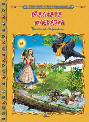 Световна съкровищница: Малката млекарка