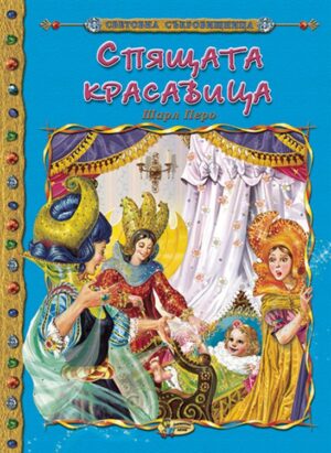Световна съкровищница: Спящата красавица