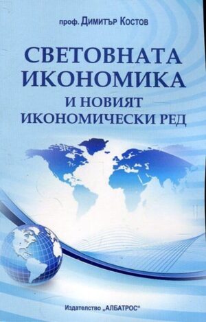 Световната икономика и новият икономически ред