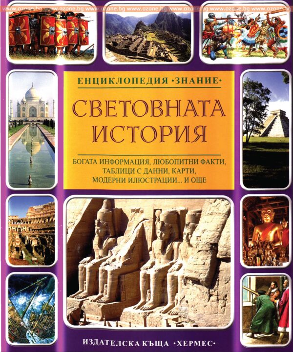 Енциклопедия Знание: Световната история