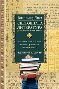 Световната литература: Разказана за деца и юноши - книга 1