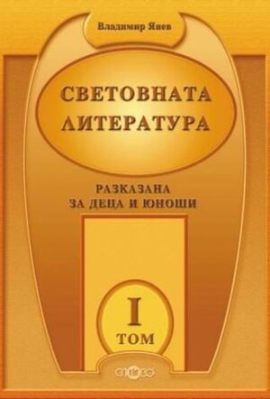 Световната литература, разказана за деца и юноши