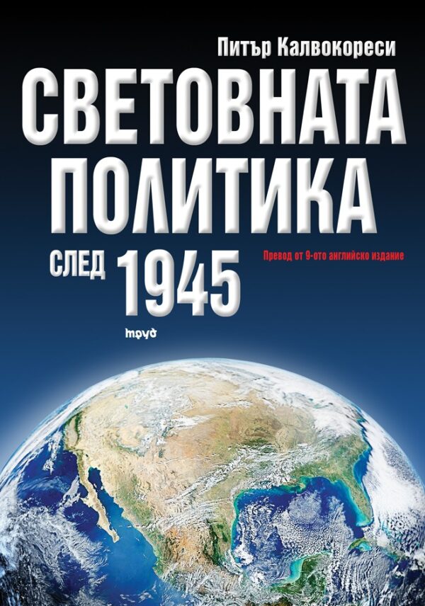 Световната политика след 1945