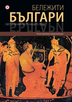 Бележити българи 1: Световни имена от нашите земи