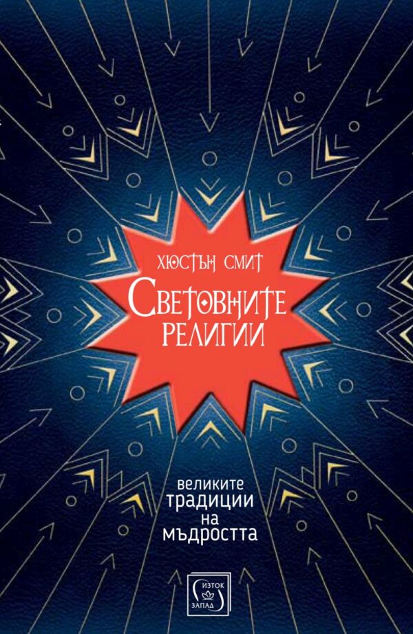 Световните религии (меки корици)