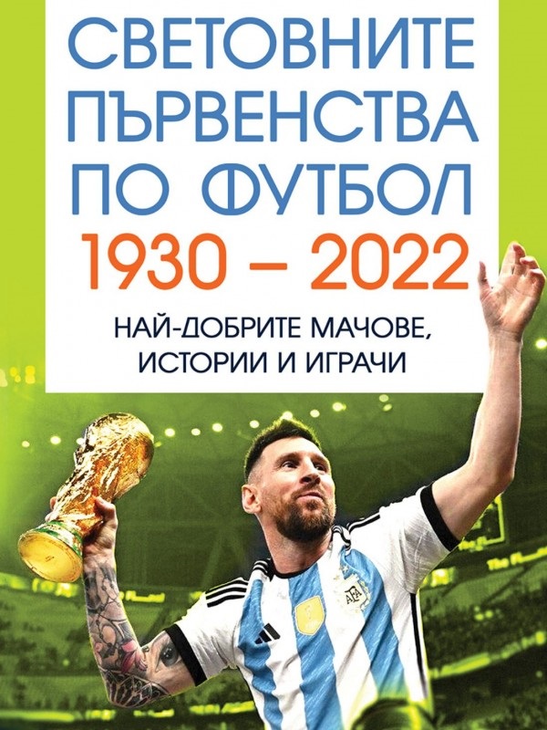 Световните първенства по футбол 1930-2022. Най добрите мачове, истории и играчи
