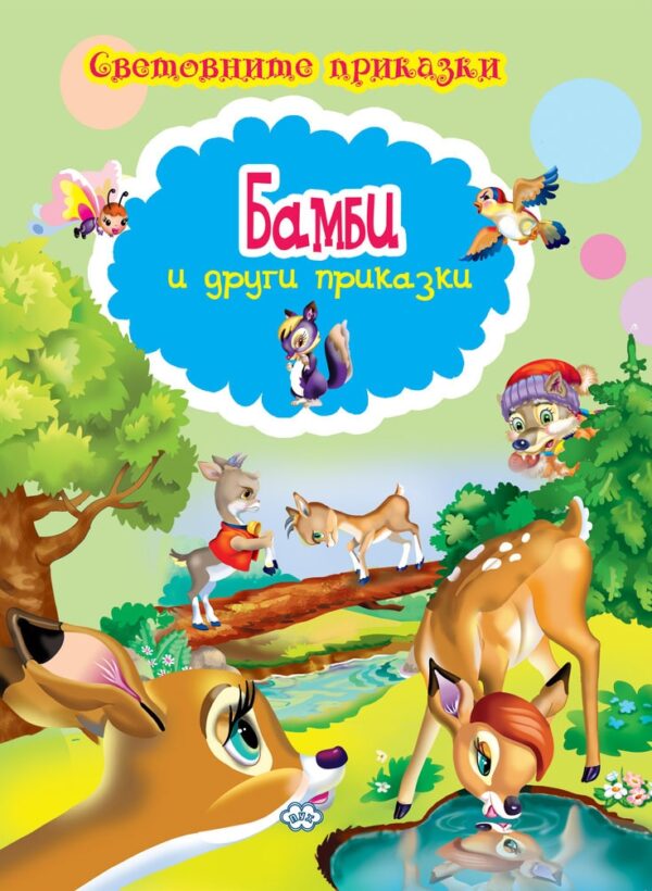 Световните приказки: Бамби и други приказки