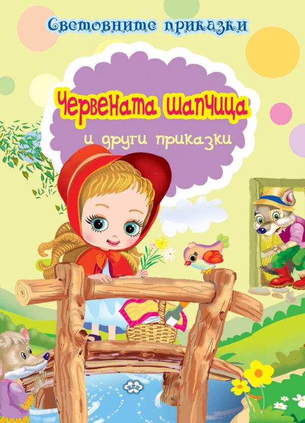 Световните приказки: Червената шапчица и други приказки