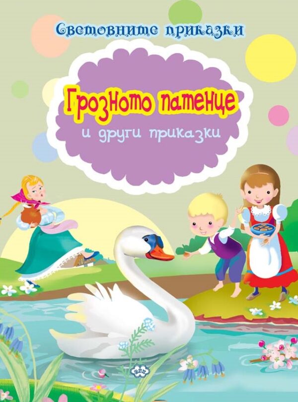 Световните приказки: Грозното патенце и други приказки