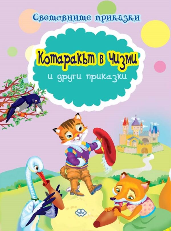 Световните приказки: Котаракът в чизми и други приказки