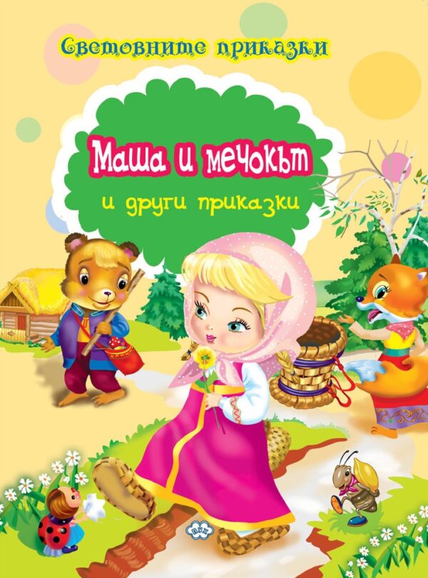 Световните приказки: Маша и мечокът и други приказки