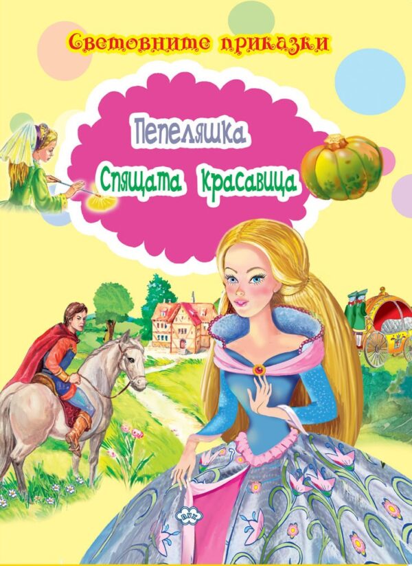 Световните приказки: Пепеляшка. Спящата красавица