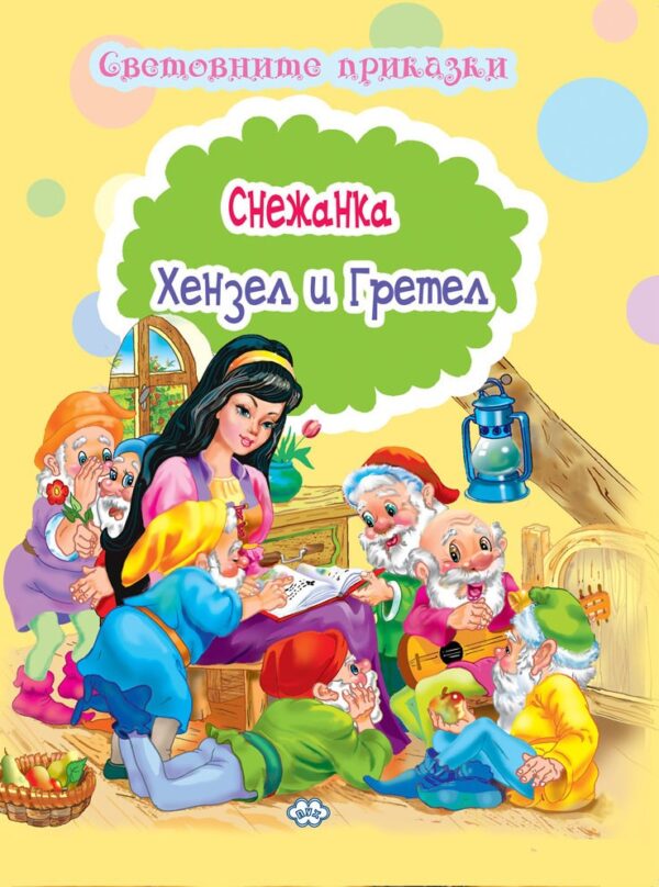 Световните приказки: Снежанка. Хензел и Гретел