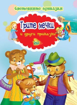 Световните приказки: Трите мечки и други приказки