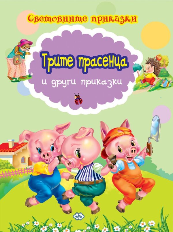 Световните приказки: Трите прасенца и други приказки