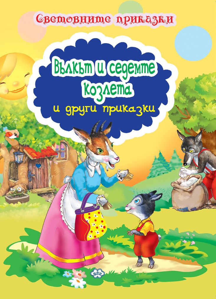 Световните приказки: Вълкът и седемте козлета и други приказки