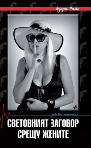 Световният заговор срещу жените