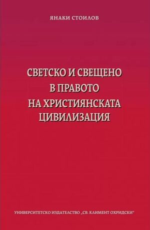 Светско и свещено в правото на християнската цивилизация