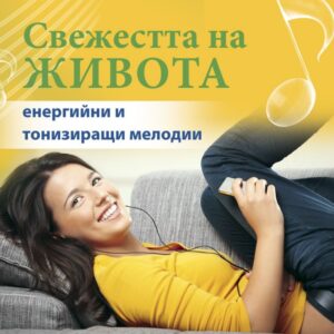 Свежестта на живота (Паритет)