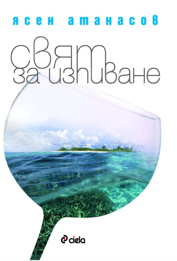 Свят за изпиване