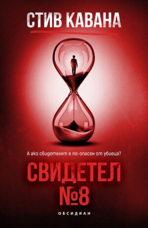 Свидетел №8