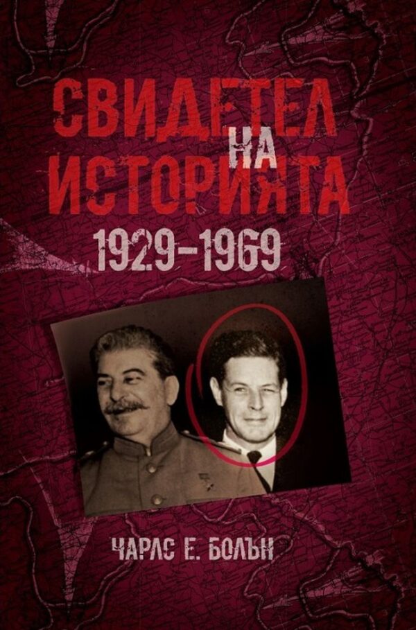 Свидетел на историята 1929-1969