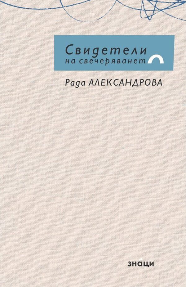 Свидетели на свечеряването