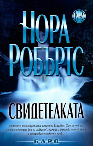 Свидетелката