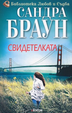 Свидетелката (Сандра Браун)