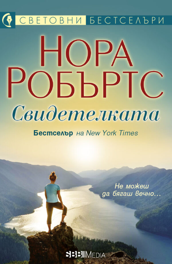 Свидетелката (СББ Медиа)